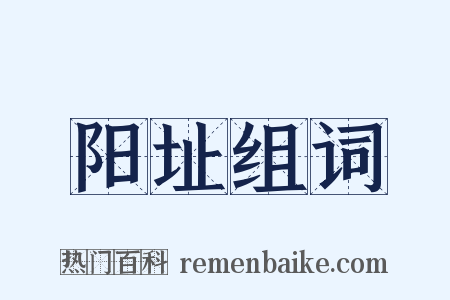 阳址组词是什么意思的图片